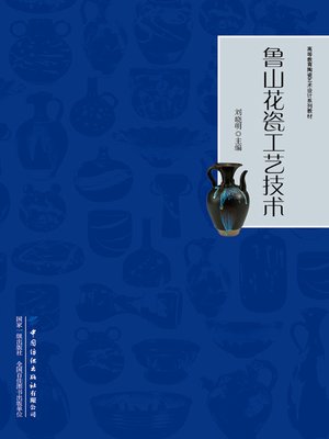 cover image of 鲁山花瓷工艺技术